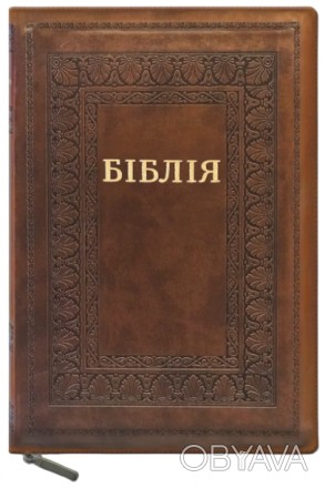 Біблія українською мовою великого формату в Сучасному перекладі з давньоєврейськ. . фото 1