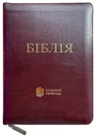 Біблія українською мовою великого формату в Сучасному перекладі з давньоєврейськ. . фото 2