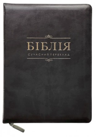 Біблія українською мовою великого формату в Сучасному перекладі з давньоєврейськ. . фото 2