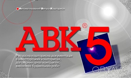 Новая версия программы для сметчиков АВК-5 редакции 3.9.2 и други. . фото 1