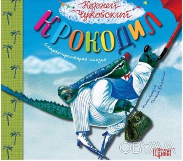 Книга "Літературні скарби: Крокодил". У серію "Літературні скарби" входять книги. . фото 1