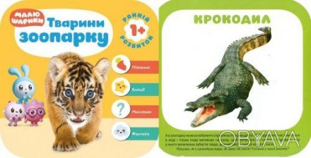 Книжка "Малишарікі. Тварини зоопарку". Прості завдання ведуть до поступового роз. . фото 1