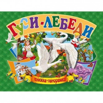 Цікава книжка-панорамка з яскравими, красивими картинками. Російською мовою. 10 . . фото 2