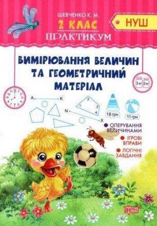 Это пособие содержит примеры по программе Новой украинской школы для второго кла. . фото 2