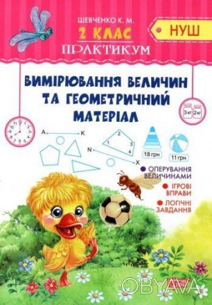 Это пособие содержит примеры по программе Новой украинской школы для второго кла. . фото 1