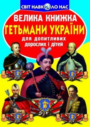 В этой книге рассказывается о славных украинских гетманах. Читатели познакомятся. . фото 2