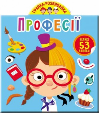 Книга "Играйка-Развівайка. Професії. 53 великі наклейки". Відгадай хто зображени. . фото 2