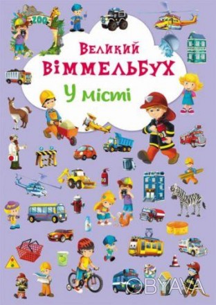 Цікава книга-віммельбух з яскравими і барвистими ілюстраціями. Книги-віммельбухі. . фото 1