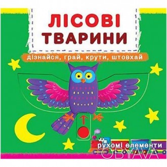 Дитяча цікава книга з яскравими і барвистими ілюстраціями і механізмами. З цією . . фото 1