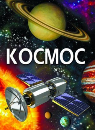 Книга "Космос". Всесвіт зберігає безліч таємниць, але людина крок за кроком розк. . фото 2