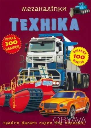 Сьогодні складно обійтися без техніки. Вона допомагає будувати будинки і проклад. . фото 1