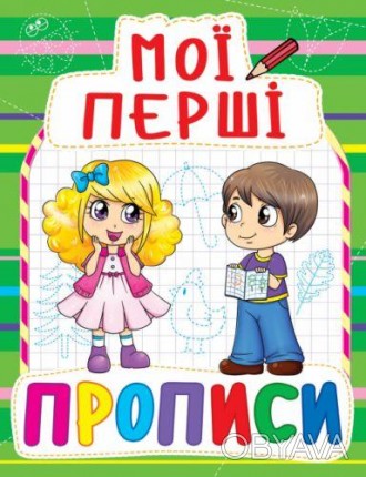 Книга "Мои первые прописи" помогут малышам развить моторику рук, потренировать п. . фото 1