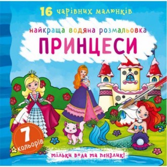 Водная раскраска "Принцессы". Внутри найдете 16 волшебных рисунков. Чтобы начать. . фото 2