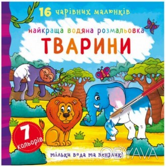 Водная раскраска "Животные". Внутри найдете 16 волшебных рисунков. Чтобы начать . . фото 1