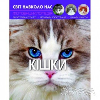 На страницах этого издания вы найдете интересные факты о жизни кошек и узнаете п. . фото 1