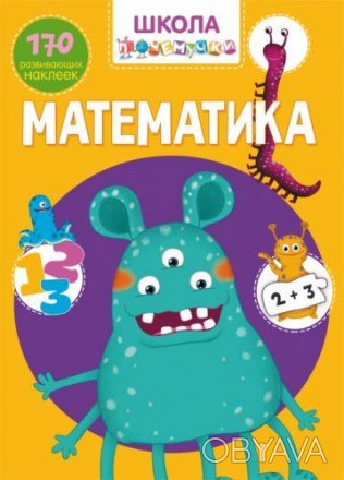 Книга "Школа почемучки. Математика. 170 развивающих наклеек" (рус) [tsi140167-ТS