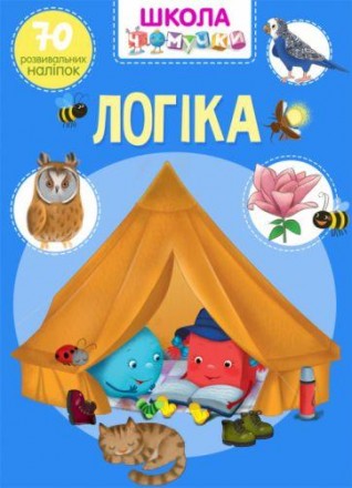 Книга "Школа почемучки. Логика. 70 развивающих наклеек". Учимся и играем с 70 ра. . фото 2