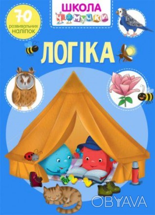 Книга "Школа почемучки. Логика. 70 развивающих наклеек". Учимся и играем с 70 ра. . фото 1