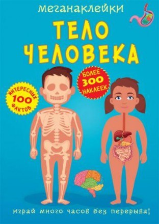 Книга "Меганаклейкі. Тіло людини" ". Фантазуй, створюючи неймовірно барвистий св. . фото 2