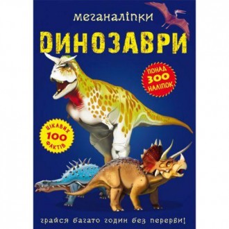 Книга "Меганаклейки. Динозаври". Фантазуй, створюючи неймовірно барвистий свт! Т. . фото 2