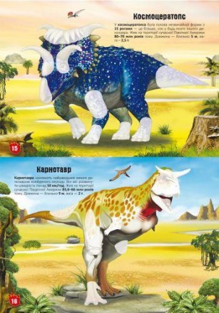 Книга "Меганаклейки. Динозаври". Фантазуй, створюючи неймовірно барвистий свт! Т. . фото 3