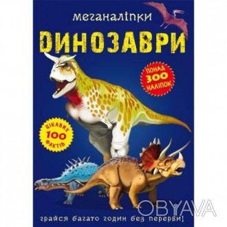 Книга "Меганаклейки. Динозаври". Фантазуй, створюючи неймовірно барвистий свт! Т. . фото 1