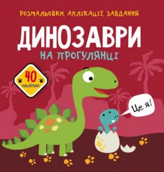 Захоплююча дитяча книжечка. Містить безліч різних завдань, аплікацій, а також, р. . фото 2