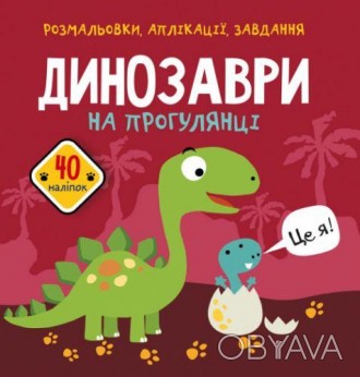 Захоплююча дитяча книжечка. Містить безліч різних завдань, аплікацій, а також, р. . фото 1