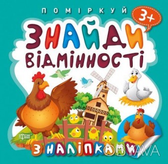 У книгах з серії «Поміркуй» малюкові потрібно уважно розглянути обидва схожих ма. . фото 1