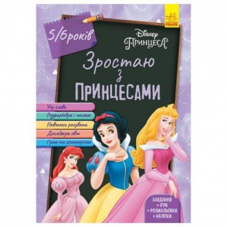 Яскрава цікава книжечка для дітей віком 5-6 років. "Зростаю разом з Disney" - ід. . фото 2