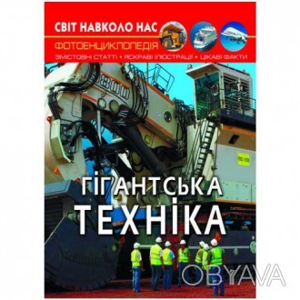 Цікава, пізнавальна енциклопедія із серії "Світ навколо нас" буде чудовим подару. . фото 1