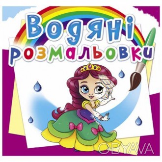 Водные раскраски "Принцессы на балу" (укр) [tsi160088-ТSІ]