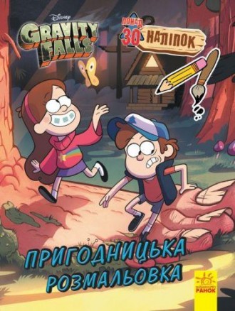 Раскраска из серии "Gravity falls", c интересными и увлекательными заданиями, ск. . фото 2