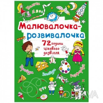 С удивительной рисовалочкой-развивалочкой время пройдет незаметно. Она не только. . фото 1