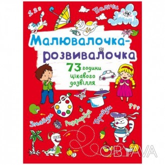 С удивительной рисовалочкой-развивалочкой время пройдет незаметно. Она не только. . фото 1