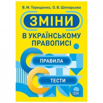 Навчальний тренажер "Зміни в українському правописі". У посібнику висвітлено осн. . фото 2