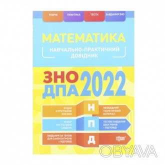 Учебно-практический справочник для подготовки к ЗНО и ДПА 2022. Подготовлен в со. . фото 1