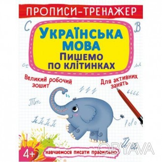 Прописи-тренажер предназначено для детей дошкольного возраста. В данном сборнике. . фото 1