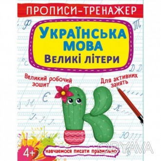 Писать буквы – просто! Вы держите в руках тетрадь, с помощью которой ваш малыш с. . фото 1