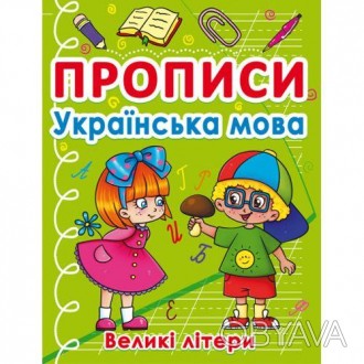 Книга прописів "Українська мова". Прописи допоможуть дитині вивчати український . . фото 1