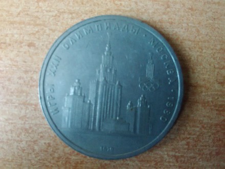 Продам железный 1 рубль Олимпиада 1980 года. Монета в хорошем состоянии выпущена. . фото 2