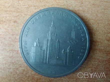 Продам железный 1 рубль Олимпиада 1980 года. Монета в хорошем состоянии выпущена. . фото 1