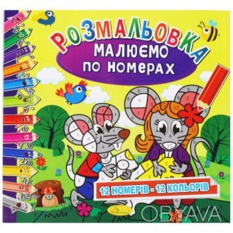 Серия "Рисуем по номерам" - это развивающие раскраски, с которыми Ваш ребенок в . . фото 1