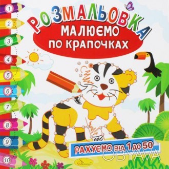 Серия "Рисуем по точкам" - это развивающие раскраски, с которыми ребенок в игров. . фото 1