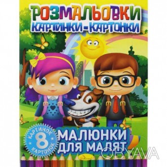 Серія розмальовок "Картинки - картонки" - кожна розмальовка це набір із 8 картон. . фото 1