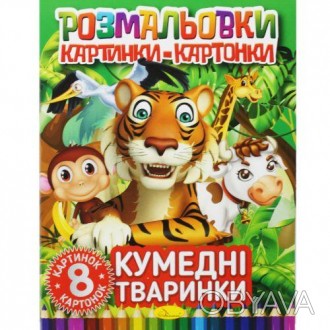 Серія розмальовок "Картинки - картонки" - кожна розмальовка це набір із 8 картон. . фото 1