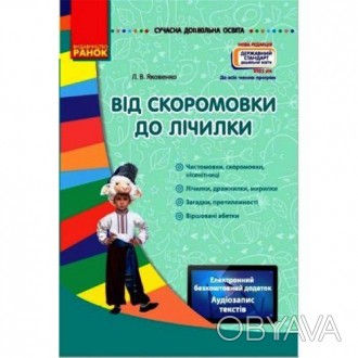 Книга "Від скоромовки до лічилки" (укр) [tsi186573-ТSІ]