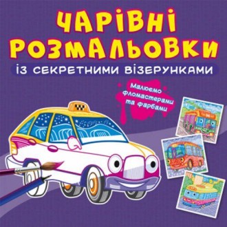 Очаровательные раскраски с секретными узорами. Такой раскраски малыш еще не виде. . фото 2