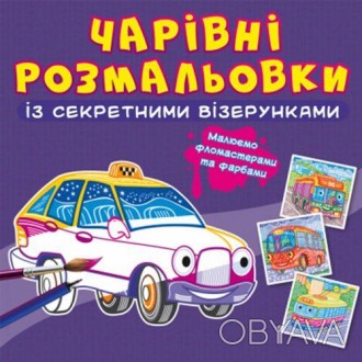 Очаровательные раскраски с секретными узорами. Такой раскраски малыш еще не виде. . фото 1