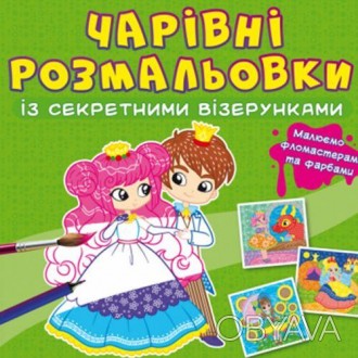 Очаровательные раскраски с секретными узорами. Такой раскраски малыш еще не виде. . фото 1